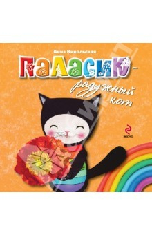 Книга Паласик - радужный кот (для детей от 2-х лет) на ReadRate.com книга Паласик - радужный кот (для детей от 2-х лет)
