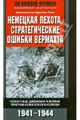 книга Немецкая пехота. Стратегические ошибки вермахта. Пехотные дивизии на войне против Советского Союза