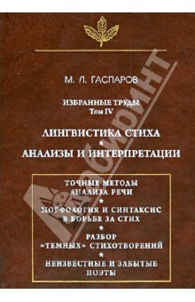 Книга Избранные труды. Том 4. Лингвистика стиха. Анализы и интерпретации на ReadRate.com книга Избранные труды. Том 4. Лингвистика стиха. Анализы и интерпретации