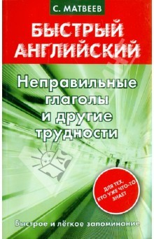 Книга Быстрый английский. Неправильные глаголы и другие трудности на ReadRate.com книга Быстрый английский. Неправильные глаголы и другие трудности