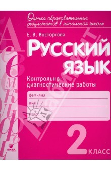 Книга Русский язык. 2 класс. Контрольно-диагностические работы. ФГОС на ReadRate.com книга Русский язык. 2 класс. Контрольно-диагностические работы. ФГОС