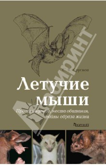 Книга Летучие мыши. Происхождение, места обитания, тайны образа жизни на ReadRate.com книга Летучие мыши. Происхождение, места обитания, тайны образа жизни
