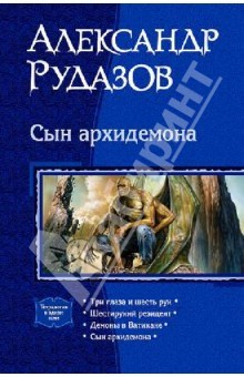 Книга Сын архидемона. Тетралогия на ReadRate.com книга Сын архидемона. Тетралогия