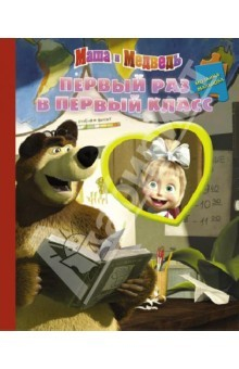 Книга Первый раз в первый класс. Маша и Медведь. Мозаика-малышка на ReadRate.com книга Первый раз в первый класс. Маша и Медведь. Мозаика-малышка