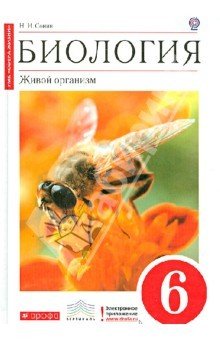 Книга Биология. 6 класс. Живой организм. Учебник. ФГОС на ReadRate.com книга Биология. 6 класс. Живой организм. Учебник. ФГОС