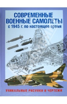 Книга Современные военные самолеты. С 1945 г. по настоящее время. Уникальные рисунки и чертежи на ReadRate.com книга Современные военные самолеты. С 1945 г. по настоящее время. Уникальные рисунки и чертежи