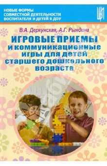 Книга Игровые приемы и коммуникационные игры для детей старшего дошкольного возраста на ReadRate.com книга Игровые приемы и коммуникационные игры для детей старшего дошкольного возраста