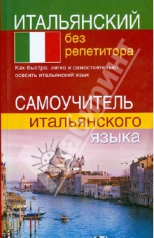 Книга Итальянский без репетитора. Самоучитель итальянского языка на ReadRate.com книга Итальянский без репетитора. Самоучитель итальянского языка