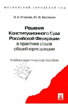 Книга Решения Конституционного Суда РФ в практике судов общей юрисдикции. Учебно-практическое пособие на ReadRate.com книга Решения Конституционного Суда РФ в практике судов общей юрисдикции. Учебно-практическое пособие
