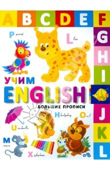 Книга Большие прописи. Учим English на ReadRate.com книга Большие прописи. Учим English