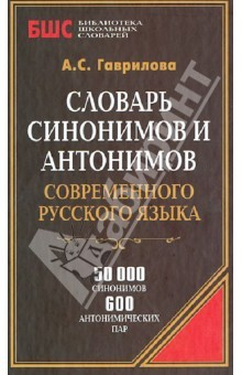 Книга Словарь синонимов и антонимов современного русского языка. 50000 слов на ReadRate.com книга Словарь синонимов и антонимов современного русского языка. 50000 слов
