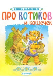 Книга Про котиков и кошечек на ReadRate.com книга Про котиков и кошечек