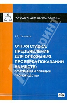 Книга Очная ставка.Предъявление для опознания. Проверка показаний на месте: основание и порядок производва на ReadRate.com книга Очная ставка.Предъявление для опознания. Проверка показаний на месте: основание и порядок производва