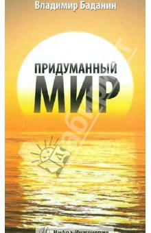 Книга Придуманный мир. Рассказы, стихи, басни, раздумия на ReadRate.com книга Придуманный мир. Рассказы, стихи, басни, раздумия