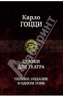 Книга Сказки для театра. Полное издание в одном томе на ReadRate.com книга Сказки для театра. Полное издание в одном томе