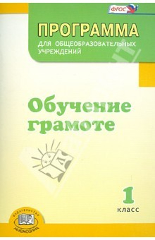 Книга Программа для общеобразовательных учреждений. Обучение грамоте. 1 класс. ФГОС на ReadRate.com книга Программа для общеобразовательных учреждений. Обучение грамоте. 1 класс. ФГОС