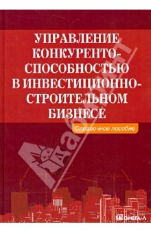 Книга Управление конкурентоспособностью в строительном бизнесе. Справочное пособие на ReadRate.com книга Управление конкурентоспособностью в строительном бизнесе. Справочное пособие