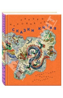 Книга Сказки народов Азии. В 3-х книгах. Книга 2. Сказки Китая на ReadRate.com книга Сказки народов Азии. В 3-х книгах. Книга 2. Сказки Китая