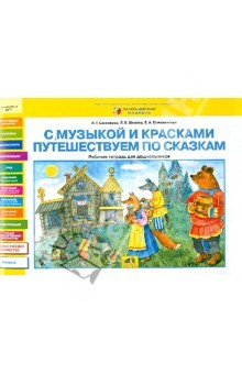 Книга С музыкой и красками путешествуем по сказкам. Рабочая тетрадь для дошкольников на ReadRate.com книга С музыкой и красками путешествуем по сказкам. Рабочая тетрадь для дошкольников