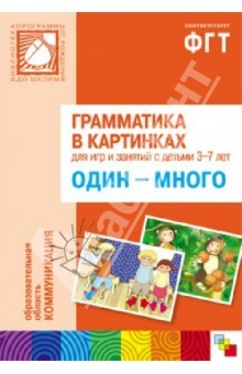 Книга Грамматика в картинках для занятий с детьми 3-7 лет. Один-много на ReadRate.com книга Грамматика в картинках для занятий с детьми 3-7 лет. Один-много