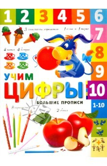 книга Учим цифры. Большие прописи