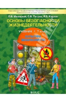 Книга Основы безопасности жизнедеятельности. (Культура безопасности). 7 кл. Учебник. ФГОС на ReadRate.com книга Основы безопасности жизнедеятельности. (Культура безопасности). 7 кл. Учебник. ФГОС