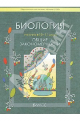 книга Биология. (Общие закономерности). Учебник для 10-11 классов общеобразовательной школы