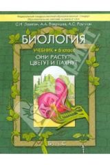 Книга Биология (Они растут, цветут и пахнут). 6 класс. Учебник для общеобразовательных учреждений. ФГОС на ReadRate.com книга Биология (Они растут, цветут и пахнут). 6 класс. Учебник для общеобразовательных учреждений. ФГОС