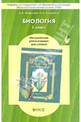 Книга Биология. 5 класс. Методические рекомендации для учителя к учебнику «Обо всём живом» на ReadRate.com книга Биология. 5 класс. Методические рекомендации для учителя к учебнику «Обо всём живом»