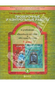 Книга Проверочные и контрольные работы к учебникам "Всеобщая история" и "История России". 9 класс. ФГОС на ReadRate.com книга Проверочные и контрольные работы к учебникам "Всеобщая история" и "История России". 9 класс. ФГОС
