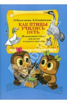 Книга Как птицы учились петь. Музыкальная сказка для детей младшего возраста на ReadRate.com книга Как птицы учились петь. Музыкальная сказка для детей младшего возраста
