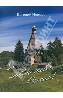 Книга Я люблю тебя, Россия! Стихотворения на ReadRate.com книга Я люблю тебя, Россия! Стихотворения