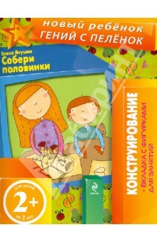 Книга Собери половинки. Конструирование + вкладка с фигурками для занятий (для детей от 2 лет) на ReadRate.com книга Собери половинки. Конструирование + вкладка с фигурками для занятий (для детей от 2 лет)