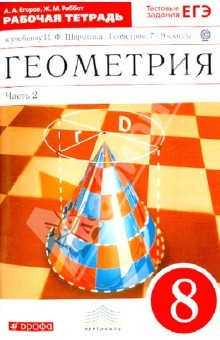 Книга Геометрия. 8 класс. Рабочая тетрадь к учебнику И.Ф. Шарыгина. В 2 ч. Ч. 2. ФГОС на ReadRate.com книга Геометрия. 8 класс. Рабочая тетрадь к учебнику И.Ф. Шарыгина. В 2 ч. Ч. 2. ФГОС