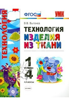 Книга Технология. Изделия из ткани. 1-4 классы. ФГОС на ReadRate.com книга Технология. Изделия из ткани. 1-4 классы. ФГОС