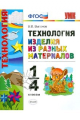 книга Технология. Изделия из разных материалов. 1-4 классы. ФГОС