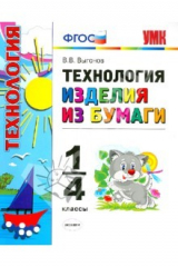 книга Технология. Изделия из бумаги. 1-4 классы. ФГОС