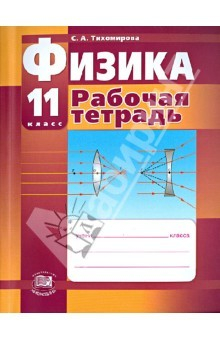 Книга Физика. 11 класс. Рабочая тетрадь (базовый и профильный уровни) на ReadRate.com книга Физика. 11 класс. Рабочая тетрадь (базовый и профильный уровни)