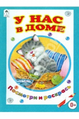 книга У нас в доме