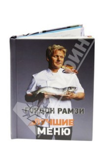 Книга Лучшие меню на ReadRate.com книга Лучшие меню