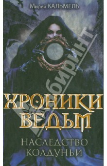 Книга Хроники ведьм. Наследство колдуньи на ReadRate.com книга Хроники ведьм. Наследство колдуньи
