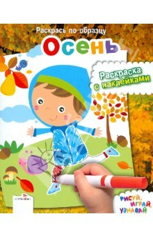 Книга Раскрась по образцу. Осень на ReadRate.com книга Раскрась по образцу. Осень