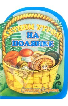 Книга Летним утром на полянке на ReadRate.com книга Летним утром на полянке