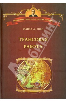 книга Трансовая работа. Введение в практику клинического гипноза