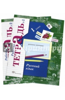 Книга Русский язык. 1 класс. Комплект рабочих тетрадей (№1, №2) для учащихся общеобразовательных учр. ФГОС на ReadRate.com книга Русский язык. 1 класс. Комплект рабочих тетрадей (№1, №2) для учащихся общеобразовательных учр. ФГОС