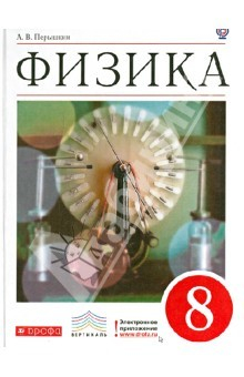 Книга Физика. 8 класс. Учебник для общеобразовательных учреждений. Вертикаль. ФГОС на ReadRate.com книга Физика. 8 класс. Учебник для общеобразовательных учреждений. Вертикаль. ФГОС