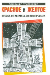 книга Красное и жёлтое. Пресса от истмата до компромата
