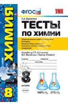 Книга Тесты по химии. 8 класс. Первоначальные химические понятия. Кислород. Водород. Вода (ФГОС) на ReadRate.com книга Тесты по химии. 8 класс. Первоначальные химические понятия. Кислород. Водород. Вода (ФГОС)