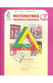 Книга Математика. Экспресс-контроль. Рабочая тетрадь. 4 класс на ReadRate.com книга Математика. Экспресс-контроль. Рабочая тетрадь. 4 класс