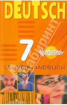 Книга Немецкий язык. Книга для учителя. 7 класс на ReadRate.com книга Немецкий язык. Книга для учителя. 7 класс